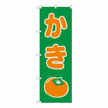 にんき 人気 おすすめ 定番 冬 春 孫 冬 新生活 ギフト 寒さ 対策 プレゼント Nのぼり 2220 かき 店舗 用品 飲食 | 関連単語 傘立て 空気清浄機 消毒液スタンド カウンターチェア 滑り止めマット 室内看板 ティッシュケース 電子メニュー 喫煙所用品