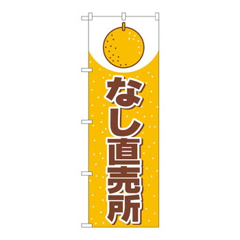 にんき 人気 おすすめ 定番 冬 春 孫 冬 新生活 ギフト 寒さ 対策 プレゼント Nのぼり 2217 なし直売所 店舗 用品 飲食 | 関連単語 店舗照明 収納ケース テーブル脚部 メニュー差し込み ボードラック ラックスタンド パネルラック 床マット キッチンカウンター