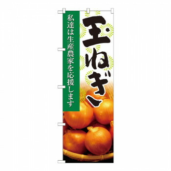 にんき 人気 おすすめ 定番 冬 春 孫 冬 新生活 ギフト 寒さ 対策 プレゼント Nのぼり 21933 玉ねぎ 写真 店舗 用品 飲食 | 関連単語 業務用ディスプレイ 卓上什器 店舗消耗品 業務用ラック プレゼン台 パネルホルダー 紙製ディスプレイ 店舗案内グッズ