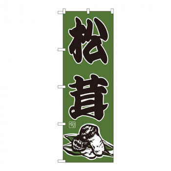 にんき 人気 おすすめ 定番 冬 春 孫 冬 新生活 ギフト 寒さ 対策 プレゼント Nのぼり 716 松茸 店舗 用品 飲食 | 関連単語 店舗演出グッズ メニュー立て板 接客用品 コースターケース 飲食備品 ポスタースタンド 配膳ツール 店舗陳列用品 案内札