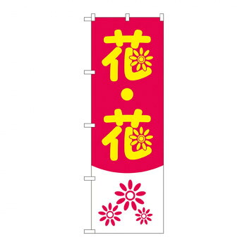 にんき 人気 おすすめ 定番 冬 春 孫 冬 新生活 ギフト 寒さ 対策 プレゼント Nのぼり 2182 花・花 店舗 用品 飲食 | 関連単語 業務用ディスプレイ 卓上什器 店舗消耗品 業務用ラック プレゼン台 パネルホルダー 紙製ディスプレイ 店舗案内グッズ