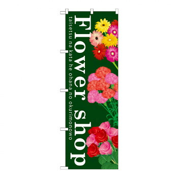 にんき 人気 おすすめ 定番 冬 春 孫 冬 新生活 ギフト 寒さ 対策 プレゼント Gのぼり GNB-1002 Flower shop 店舗 用品 飲食 | 関連単語 飲食店グッズ テーブルマット シュガーポット 店舗什器 アルコールスプレー オーダー用紙 カード立て 割り箸 コースター