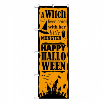 にんき 人気 おすすめ 定番 冬 春 孫 冬 新生活 ギフト 寒さ 対策 プレゼント Gのぼり SNB-2880 Halloween 店舗 用品 飲食 | 関連単語 店舗照明 収納ケース テーブル脚部 メニュー差し込み ボードラック ラックスタンド パネルラック 床マット