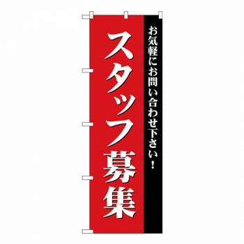 にんき 人気 おすすめ 定番 冬 春 孫 冬 新生活 ギフト 寒さ 対策 プレゼント Gのぼり GNB-2714 スタッフ募集 店舗 用品 飲食 | 関連単語 飲食店グッズ テーブルマット シュガーポット 店舗什器 アルコールスプレー オーダー用紙 カード立て 割り箸 コースター
