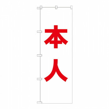 にんき 人気 おすすめ 定番 冬 春 孫 冬 新生活 ギフト 寒さ 対策 プレゼント Gのぼり GNB-1927 本人 店舗 用品 飲食 | 関連単語 傘立て 空気清浄機 消毒液スタンド カウンターチェア 滑り止めマット 室内看板 ティッシュケース 電子メニュー 喫煙所用品