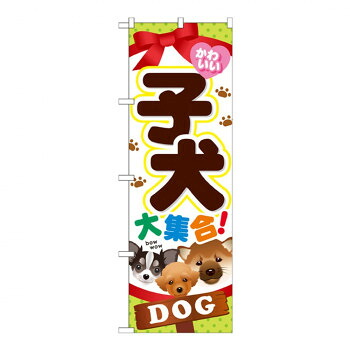 にんき 人気 おすすめ 定番 冬 春 孫 冬 新生活 ギフト 寒さ 対策 プレゼント Gのぼり GNB-553 子犬 大集合! 店舗 用品 飲食 | 関連単語 店舗照明 収納ケース テーブル脚部 メニュー差し込み ボードラック ラックスタンド パネルラック 床マット