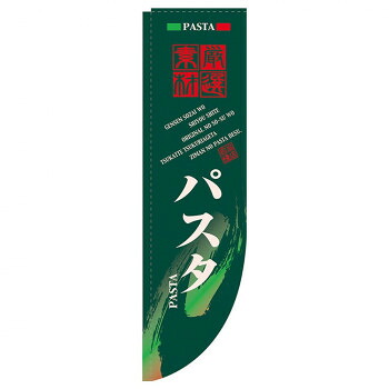 にんき 人気 おすすめ 定番 冬 春 孫 冬 新生活 ギフト 寒さ 対策 プレゼント NRのぼり 21303 パスタ 棒袋 店舗 用品 飲食 | 関連単語 店舗演出グッズ メニュー立て板 接客用品 コースターケース 飲食備品 ポスタースタンド 配膳ツール 店舗陳列用品 案内札|創造生活館