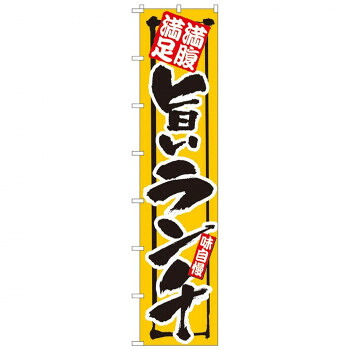 にんき 人気 おすすめ 定番 冬 春 孫 冬 新生活 ギフト 寒さ 対策 プレゼント Nロングのぼり 4048 満腹満足 旨いランチ 店舗 用品 飲食 | 関連単語 サービスカート 案内表示板 店舗用チェア 冷蔵ショーケース 店舗備品 カウンターラック 水差し ネームプレート｜創造生活館
