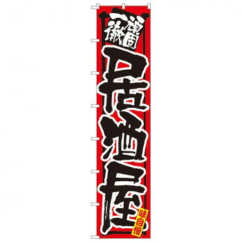 にんき 人気 おすすめ 定番 冬 春 孫 冬 新生活 ギフト 寒さ 対策 プレゼント Nロングのぼり 4058 頑固一徹 居酒屋 店舗 用品 飲食 | 関連単語 クリップボード ショップカード立て 消毒グッズ 提供ボード 販促パネル メニュー収納ラック 座席案内板｜創造生活館