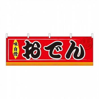 にんき 人気 おすすめ 定番 冬 春 孫 冬 新生活 ギフト 寒さ 対策 プレゼント N横幕 61290 おでん