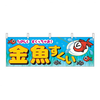にんき 人気 おすすめ 定番 冬 春 孫 冬 新生活 ギフト 寒さ 対策 プレゼント N横幕 2866 金魚すくい