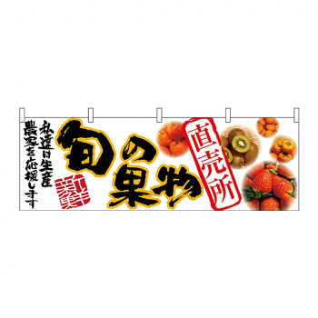 にんき 人気 おすすめ 定番 冬 春 孫 冬 新生活 ギフト 寒さ 対策 プレゼント N横幕 63016 旬の果物 直売所