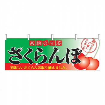 にんき 人気 おすすめ 定番 冬 春 孫 冬 新生活 ギフト 寒さ 対策 プレゼント N横幕 2832 さくらんぼ