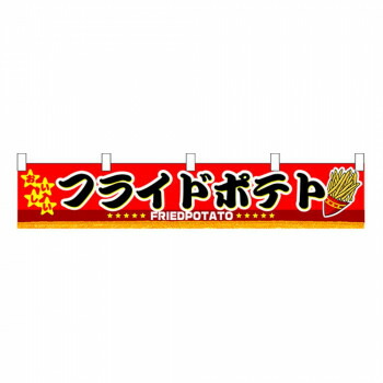 にんき 人気 おすすめ 定番 冬 春 孫 冬 新生活 ギフト 寒さ 対策 プレゼント N横幕小 3411 フライドポテト