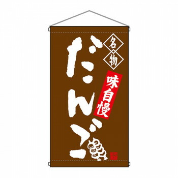 N吊下旗 68159 だんご 店舗 用品 飲食 | 関連単語 名札 メニュー黒板 受付ボード 飲食店チェア テーブル脚 メニュースタンド アイスペール 伝票差し ペン立て 配膳トレイ 片手鍋 店名プレート 商品名札 鍋敷き ゴミステーション トレーカート 卓上灰皿