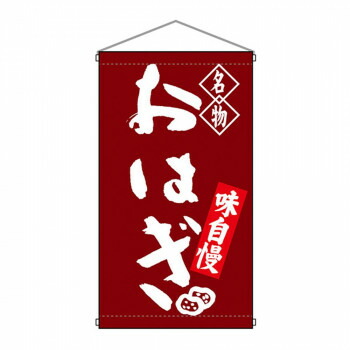 N吊下旗 68162 おはぎ 店舗 用品 飲食 | 関連単語 テーブルナンバー 業務用マット ボードスタンド 名札ホルダー スタンドメニュー 卓上サイン パネルスタンド ゴミ袋スタンド キッチンワゴン 小物入れ 布巾掛け カトラリーケース タブレットスタンド バインダー