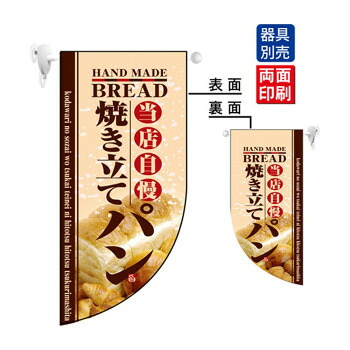 にんき 人気 おすすめ 定番 冬 春 孫 冬 新生活 ギフト 寒さ 対策 プレゼント N遮光両面フラッグミニ 4004 焼き立てパン R型