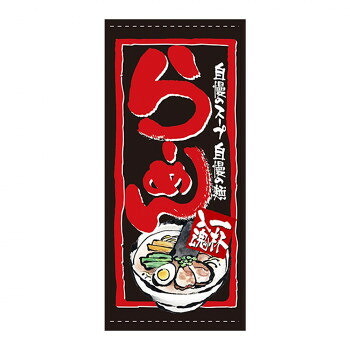 にんき 人気 おすすめ 定番 冬 春 孫 冬 新生活 ギフト 寒さ 対策 プレゼント N店頭幕 7704 らーめん ポンジ