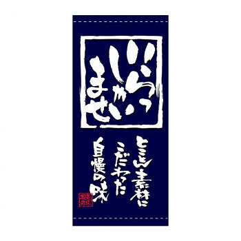 にんき 人気 おすすめ 定番 冬 春 孫 冬 新生活 ギフト 寒さ 対策 プレゼント N店頭幕 7760 いらっしゃいませ ポンジ