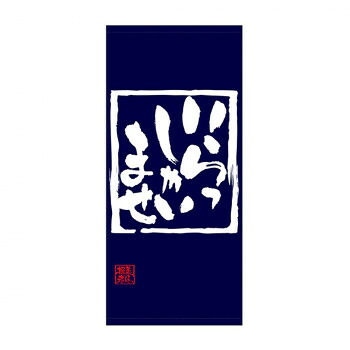 にんき 人気 おすすめ 定番 冬 春 孫 冬 新生活 ギフト 寒さ 対策 プレゼント N店頭幕 69486 いらっしゃいませ ポンジ