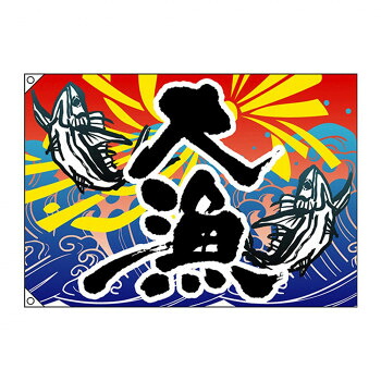 にんき 人気 おすすめ 定番 冬 春 孫 冬 新生活 ギフト 寒さ 対策 プレゼント E大漁旗 3473 大漁 W1000 ポンジ