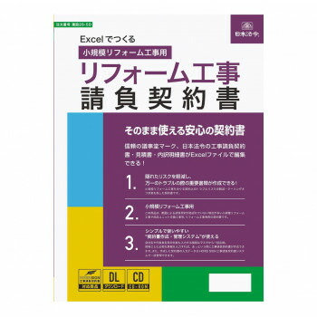にんき 人気 おすすめ 定番 冬 春 孫 冬 新生活 ギフト 寒さ 対策 プレゼント 建設 26-5D/Excelでつくる リフォーム工事請負契約書 小規模リフォーム工事用