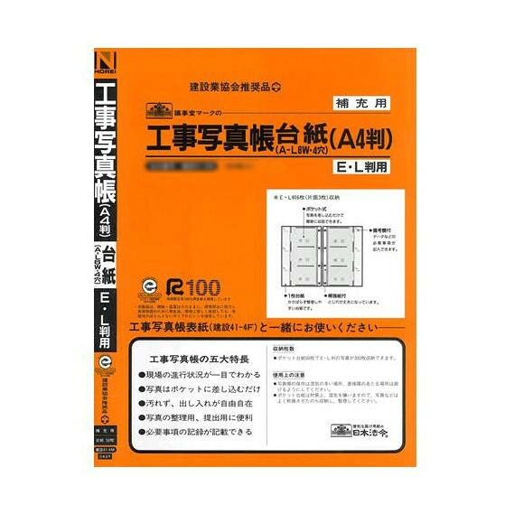 にんき 人気 おすすめ 定番 冬 春 孫 冬 新生活 ギフト 寒さ 対策 プレゼント 建設 41-4M100/補充用 工事写真帳台紙 E・L判用 100枚入