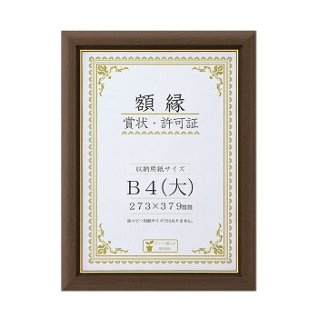 賞状額 C500 金付 B4(大) ブラウン 32J570P2900 文具 筆記 備品| 関連単語 オフィス 事務 用品 学用品 筆記 名刺 手帳 カッター テープフ ァイル ボールペン 万年筆 封筒 はさみ ビジネス鉛筆 ペン 絵具 セット シャープペン 絵の具 スマッシュ オレンズ