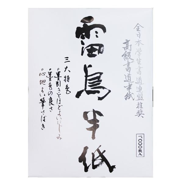 人気 おすすめ 定番 冬 新生活 ギフト 寒さ 対策 プレゼント 漢字用半紙 1000枚 雷鳥・AA1134|創造生活館