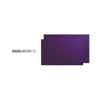 写経用紙　純雁皮　大判　紫紺紙・AK25-1 人気 おすすめ 文具 筆記 備品| 関連単語 ボールペン 万年筆 カッター テープフ ァイル 封筒 はさみ ビジネス鉛筆 ペン 絵具 セット シャープペン 絵の具 スマッシュ オレンズ ネロエナージェル 水彩 色 クレヨン 筆