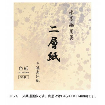 水墨画用紙　二層紙　F-4・BC-18-2 人気 おすすめ 文具 筆記 備品| 関連単語 ボールペン 万年筆 カッター テープフ ァイル 封筒 はさみ ビジネス鉛筆 ペン 絵具 セット シャープペン 絵の具 スマッシュ オレンズ ネロエナージェル 水彩 色 クレヨン 筆 ペンケリー