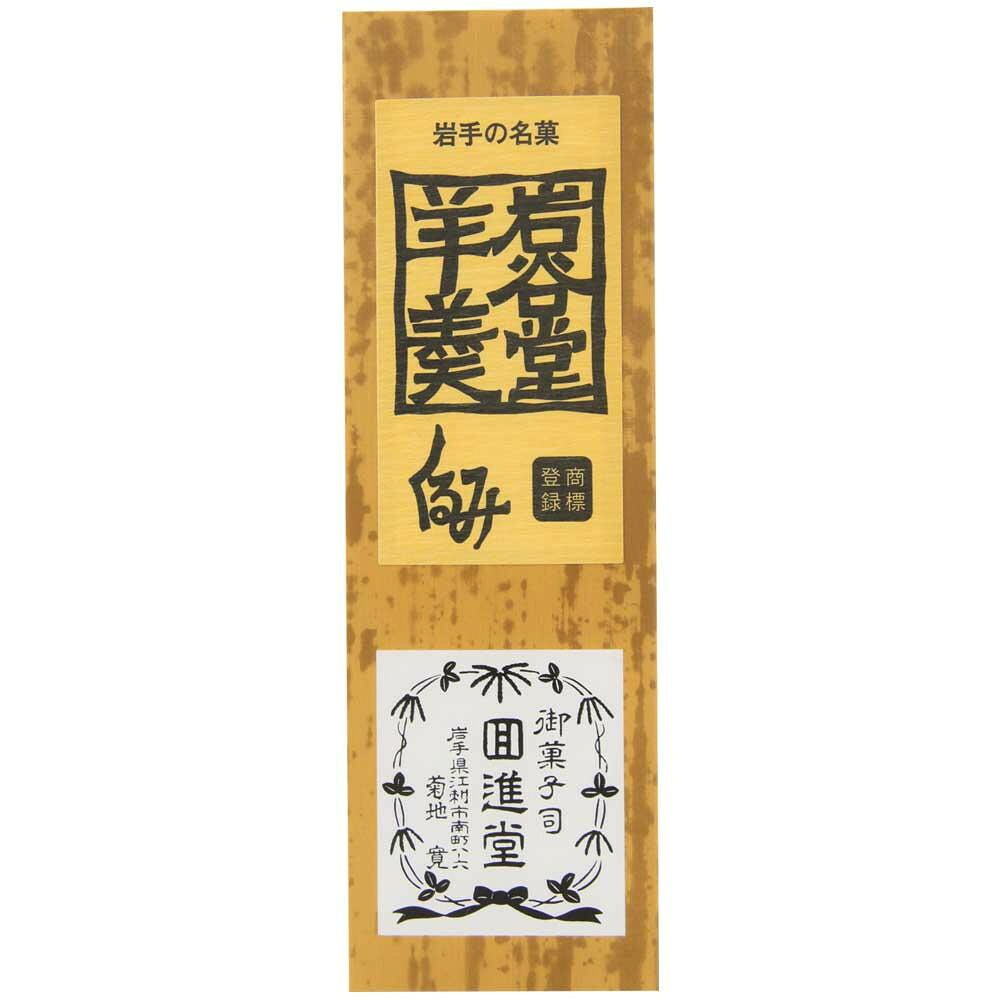 回進堂 岩谷堂羊羹 新中型 くるみ 260g×6本セット 食品 佃煮 詰合せ セット ギフト | 関連単語 御歳暮 御中元 かつおぶし 母の日 父の日 入学 成人 祝い 敬老 バラエティー 缶詰 調味料 お茶 昆布 バラエティ セット こんぶ かつお しょうゆ 鮭 詰め合わせ 海苔
