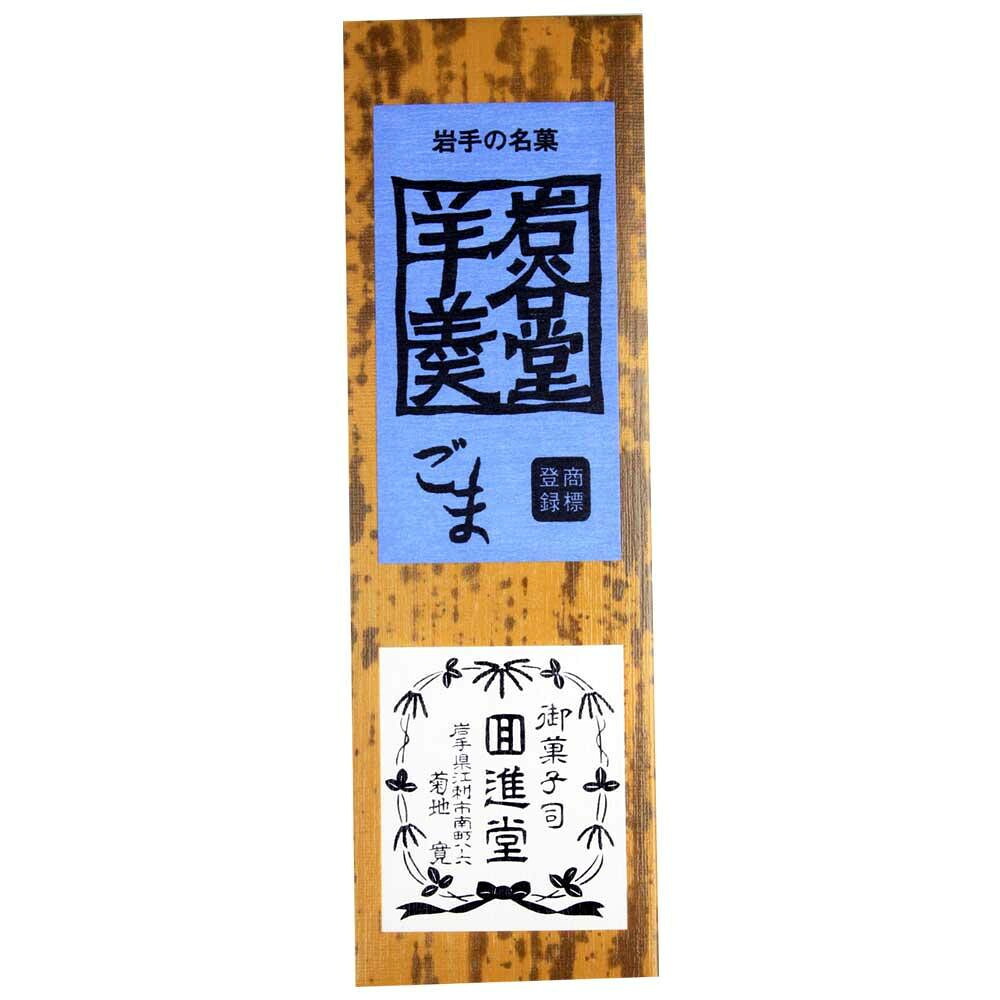 回進堂 岩谷堂羊羹 新中型 胡麻 260g×6本セット 人気 おすすめ 食品 佃煮 詰合せ セット ギフト | 関連単語 詰め合わせ 海苔 お米 味海苔 梅 米粉 米 醤油 みそ汁 漬物 お菓子 女性 挨拶 お中元 お歳暮 レトルト 老舗 カツオ 鰹 昆布 だし 御歳暮 御中元 かつおぶし