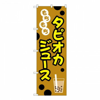 にんき 人気 おすすめ 定番 冬 春 孫 冬 新生活 ギフト 寒さ 対策 プレゼント Gのぼり　もちもち　タピオカジュース　W600×H1800mm　TR-090 店舗 用品 飲食 | 関連単語 業務用ディスプレイ 卓上什器 店舗消耗品 業務用ラック プレゼン台 パネルホルダー