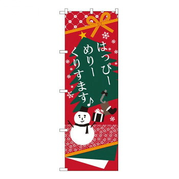 にんき 人気 おすすめ 定番 冬 春 孫 冬 新生活 ギフト 寒さ 対策 プレゼント Nのぼり　はっぴーめりーくりすます　W600×H1800mm　21262 店舗 用品 飲食 | 関連単語 サービスカート 案内表示板 店舗用チェア 冷蔵ショーケース 店舗備品 カウンターラック