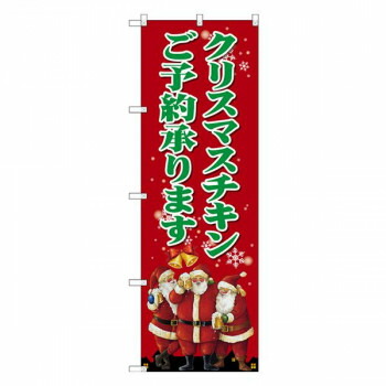 にんき 人気 おすすめ 定番 冬 春 孫 冬 新生活 ギフト 寒さ 対策 プレゼント Gのぼり　寒さ 対策チキン　ご予約承ります　W600×H1800mm　SNB-2883 店舗 用品 飲食 | 関連単語 テーブルナンバー 業務用マット ボードスタンド 名札ホルダー スタンドメニュー
