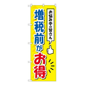 Gのぼり　増税前がお得　W600×H1800mm　GNB-3478 店舗 用品 飲食 | 関連単語 テーブルナンバー 業務用マット ボードスタンド 名札ホルダー スタンドメニュー 卓上サイン パネルスタンド ゴミ袋スタンド キッチンワゴン 小物入れ 布巾掛け カトラリーケース