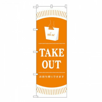 Gのぼり　TAKEOUT　W600×H1800mm　GNB-3482 店舗 用品 飲食 | 関連単語 店舗照明 収納ケース テーブル脚部 メニュー差し込み ボードラック ラックスタンド パネルラック 床マット キッチンカウンター お冷グラス トレーカゴ ティッシュホルダー おしぼり受け 5,025円