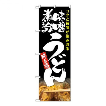 Nのぼり　味噌煮込みうどん 黒 MTH　W600×H1800mm　82604 店舗 用品 飲食 | 関連単語 業務用ディスプレイ 卓上什器 店舗消耗品 業務用ラック プレゼン台 パネルホルダー 紙製ディスプレイ 店舗案内グッズ ポップカード立て メニュー表示ツール 使い捨て紙ナプキン
