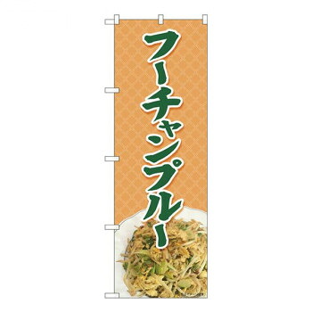 Nのぼり　フーチャンプルー 橙地 MTH　W600×H1800mm　82610 店舗 用品 飲食 | 関連単語 店舗照明 収納ケース テーブル脚部 メニュー差し込み ボードラック ラックスタンド パネルラック 床マット キッチンカウンター お冷グラス トレーカゴ ティッシュホルダー