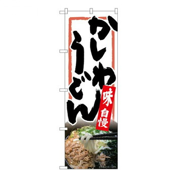 にんき 人気 おすすめ 定番 冬 春 孫 冬 新生活 ギフト 寒さ 対策 プレゼント Nのぼり　かしわうどん 白地 MTH　W600×H1800mm　82618 店舗 用品 飲食 | 関連単語 店舗演出グッズ メニュー立て板 接客用品 コースターケース 飲食備品 ポスタースタンド
