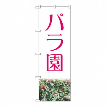 にんき 人気 おすすめ 定番 冬 春 孫 冬 新生活 ギフト 寒さ 対策 プレゼント Nのぼり　バラ園赤 NAD　W600×H1800mm　82701 店舗 用品 飲食 | 関連単語 店舗演出グッズ メニュー立て板 接客用品 コースターケース 飲食備品 ポスタースタンド 配膳ツール