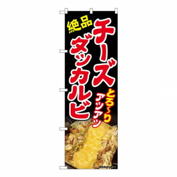 にんき 人気 おすすめ 定番 冬 春 孫 冬 新生活 ギフト 寒さ 対策 プレゼント Nのぼり　チーズダッカルビ AKA　W600×H1800mm　83003 店舗 用品 飲食 | 関連単語 クリップボード ショップカード立て 消毒グッズ 提供ボード 販促パネル メニュー収納ラック
