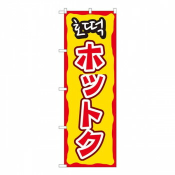 にんき 人気 おすすめ 定番 冬 春 孫 冬 新生活 ギフト 寒さ 対策 プレゼント Nのぼり　ホットク YTM　W600×H1800mm　81201 店舗 用品 飲食 | 関連単語 クリップボード ショップカード立て 消毒グッズ 提供ボード 販促パネル メニュー収納ラック 座席案内板
