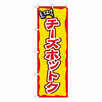 にんき 人気 おすすめ 定番 冬 春 孫 冬 新生活 ギフト 寒さ 対策 プレゼント Nのぼり　チーズホットク YTM　W600×H1800mm　81202 店舗 用品 飲食 | 関連単語 業務用ディスプレイ 卓上什器 店舗消耗品 業務用ラック プレゼン台 パネルホルダー