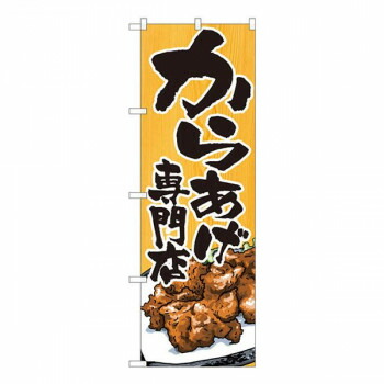 Nのぼり　からあげ専門店木目 SYH　W600×H1800mm　82404 店舗 用品 飲食 | 関連単語 店舗演出グッズ メニュー立て板 接客用品 コースターケース 飲食備品 ポスタースタンド 配膳ツール 店舗陳列用品 案内札 メニュースリーブ 店舗ラベルホルダー 調味料ボックス