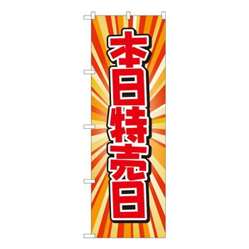 にんき 人気 おすすめ 定番 冬 春 孫 冬 新生活 ギフト 寒さ 対策 プレゼント Nのぼり　本日特売日 放射柄 AKM　W600×H1800mm　82207 店舗 用品 飲食 | 関連単語 サービスカート 案内表示板 店舗用チェア 冷蔵ショーケース 店舗備品 カウンターラック 水差し