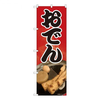Nのぼり　おでん 写真 SYH　W600×H1800mm　81309 店舗 用品 飲食 | 関連単語 店舗演出グッズ メニュー立て板 接客用品 コースターケース 飲食備品 ポスタースタンド 配膳ツール 店舗陳列用品 案内札 メニュースリーブ 店舗ラベルホルダー 調味料ボックス