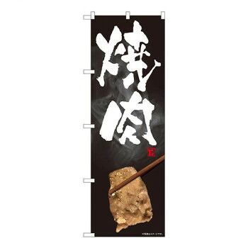 Nのぼり　焼肉 写真 SYH　W600×H1800mm　81313 店舗 用品 飲食 | 関連単語 傘立て 空気清浄機 消毒液スタンド カウンターチェア 滑り止めマット 室内看板 ティッシュケース 電子メニュー 喫煙所用品 コンロカバー フォークスタンド ペーパータオルホルダー