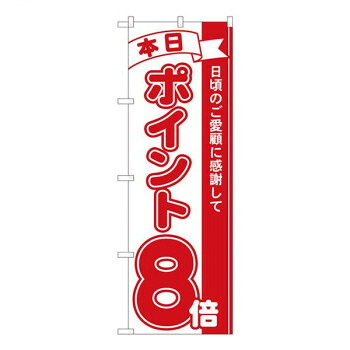 にんき 人気 おすすめ 定番 冬 春 孫 冬 新生活 ギフト 寒さ 対策 プレゼント Nのぼり　ポイント8倍赤 MTM　W600×H1800mm　81208 店舗 用品 飲食 | 関連単語 店舗演出グッズ メニュー立て板 接客用品 コースターケース 飲食備品 ポスタースタンド 配膳ツール